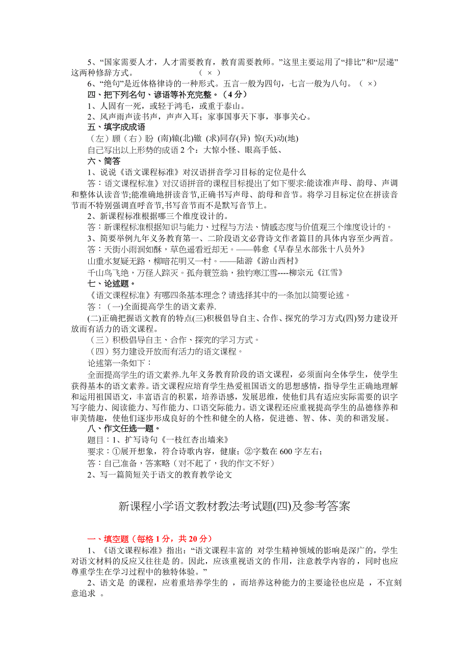 小学语文教材教法考试题及答案_第4页