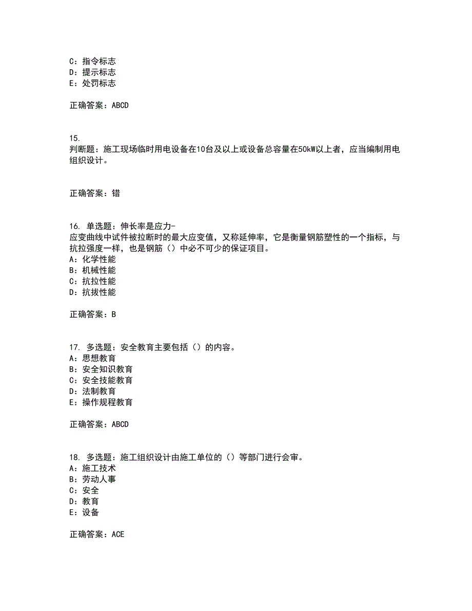 2022年四川省建筑施工企业安管人员项目负责人安全员B证考前（难点+易错点剖析）点睛卷答案参考12_第4页