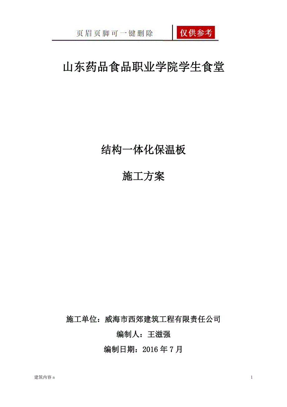 外墙外保温结构一体化施工方案项目材料_第1页