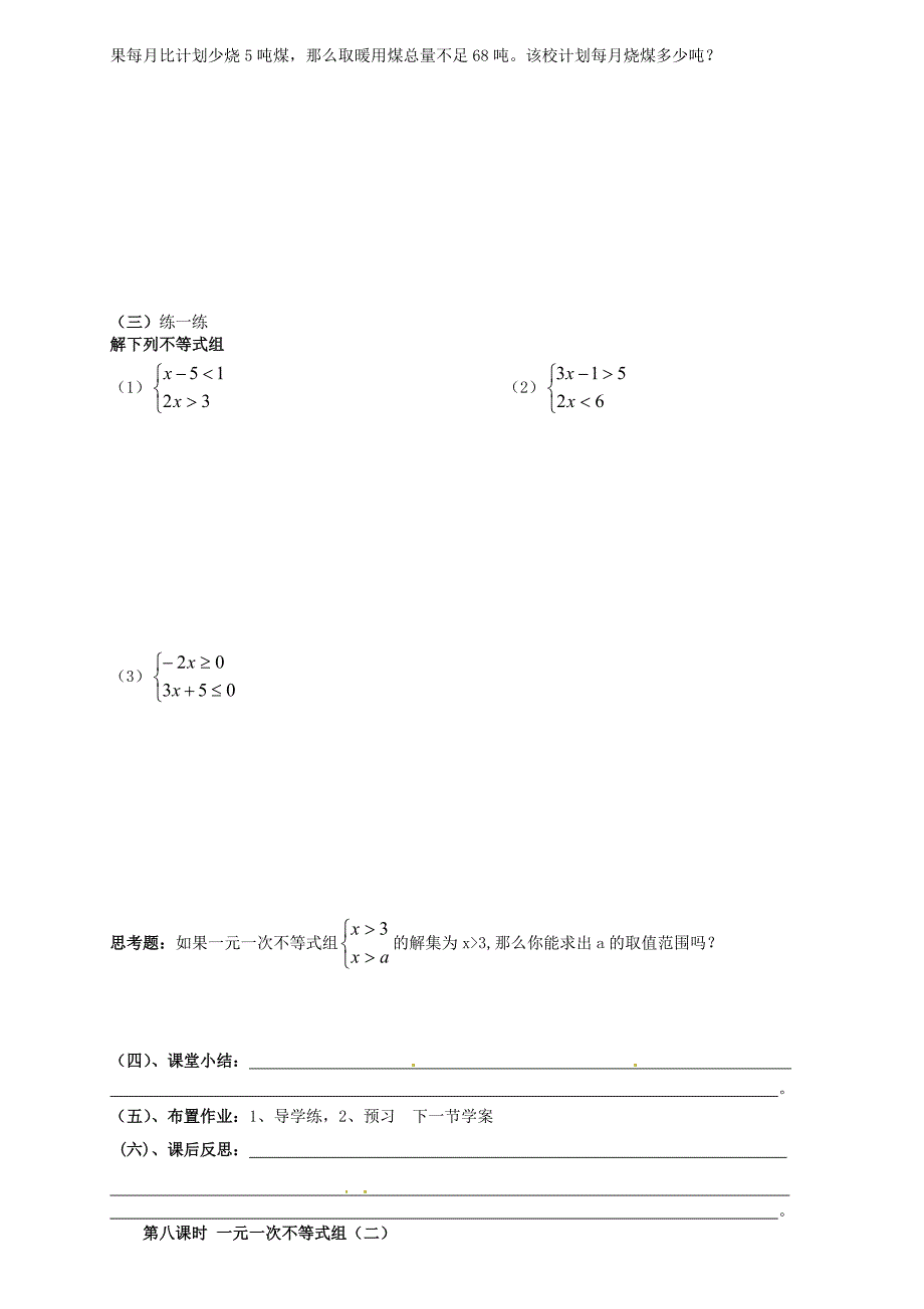 河南省郑州市第八十四中学八年级数学下册《一元一次不等式组》学案（无答案） 北师大版_第2页