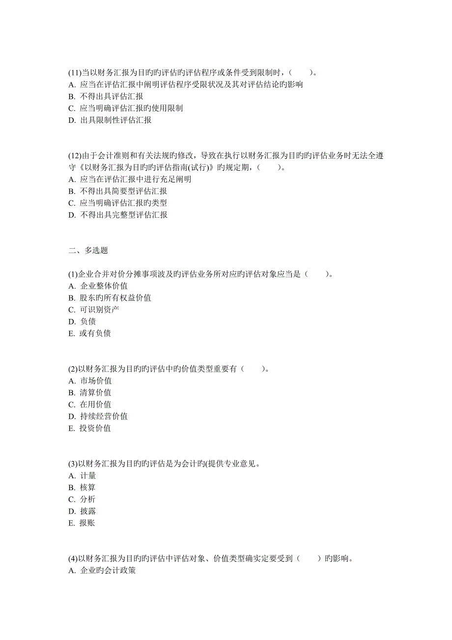 资产评估以财务报告为目的的评估_第3页