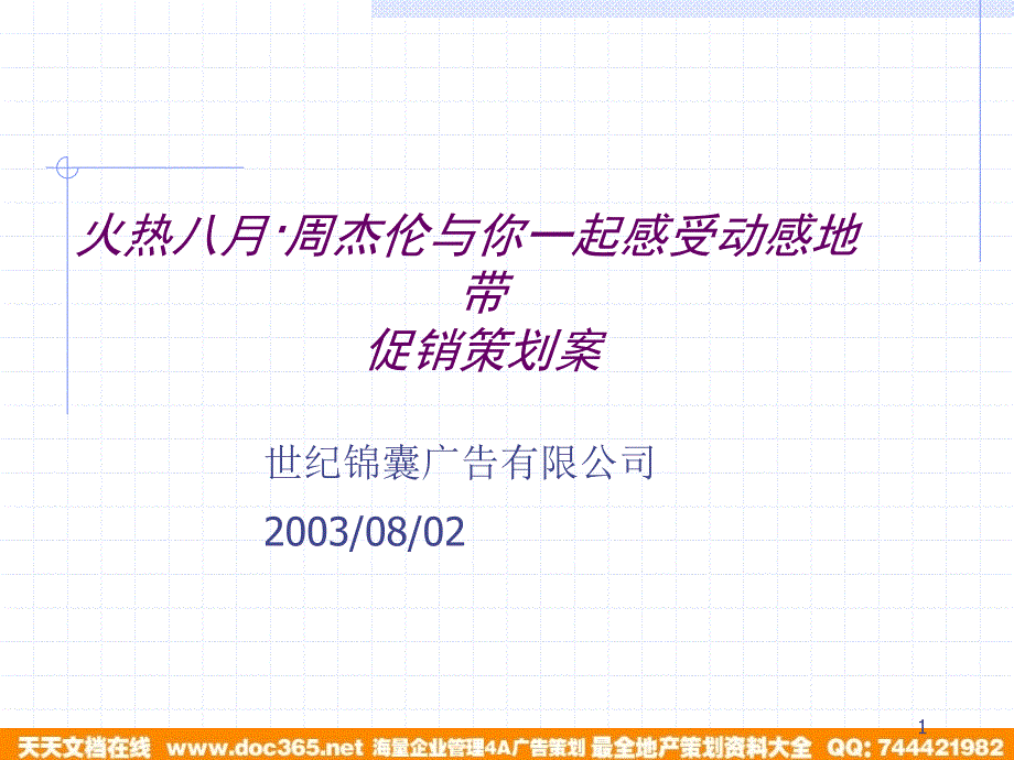 火热八月周杰伦与你一起感受动感地带促销策划案_第1页