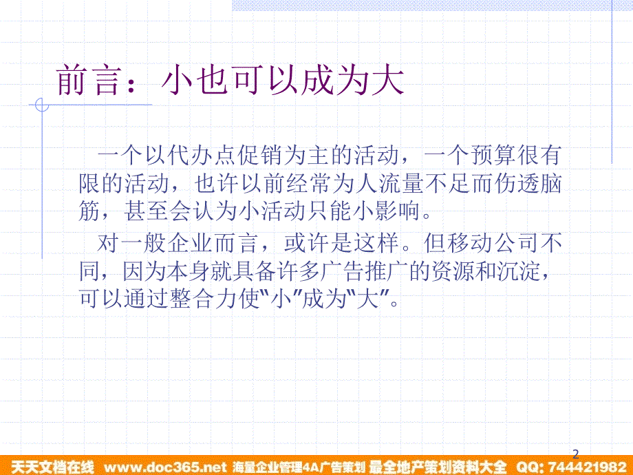 火热八月周杰伦与你一起感受动感地带促销策划案_第2页