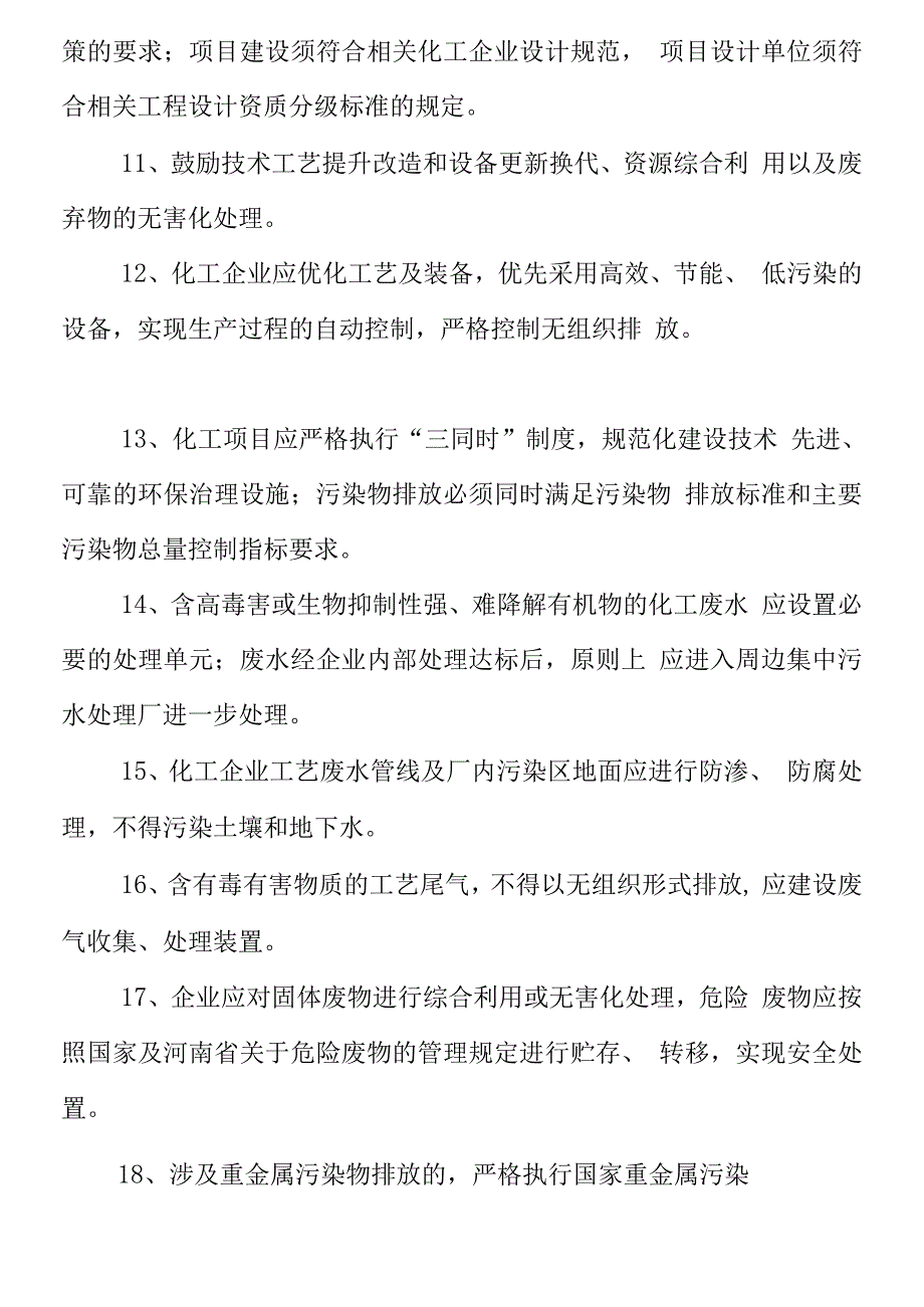 河南省化工行业准入政策_第4页