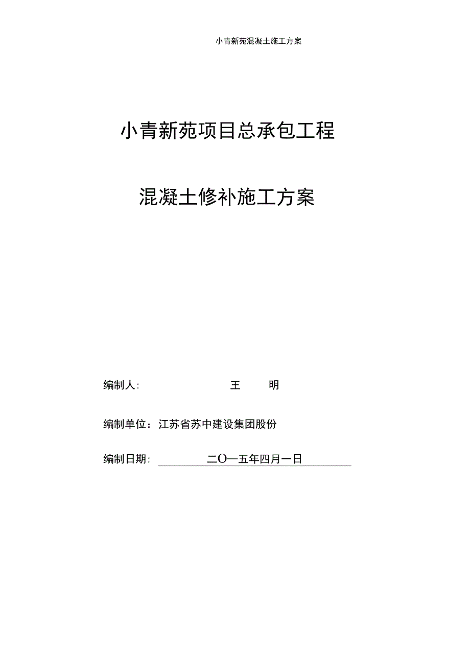 砼修补施工方案完整_第2页