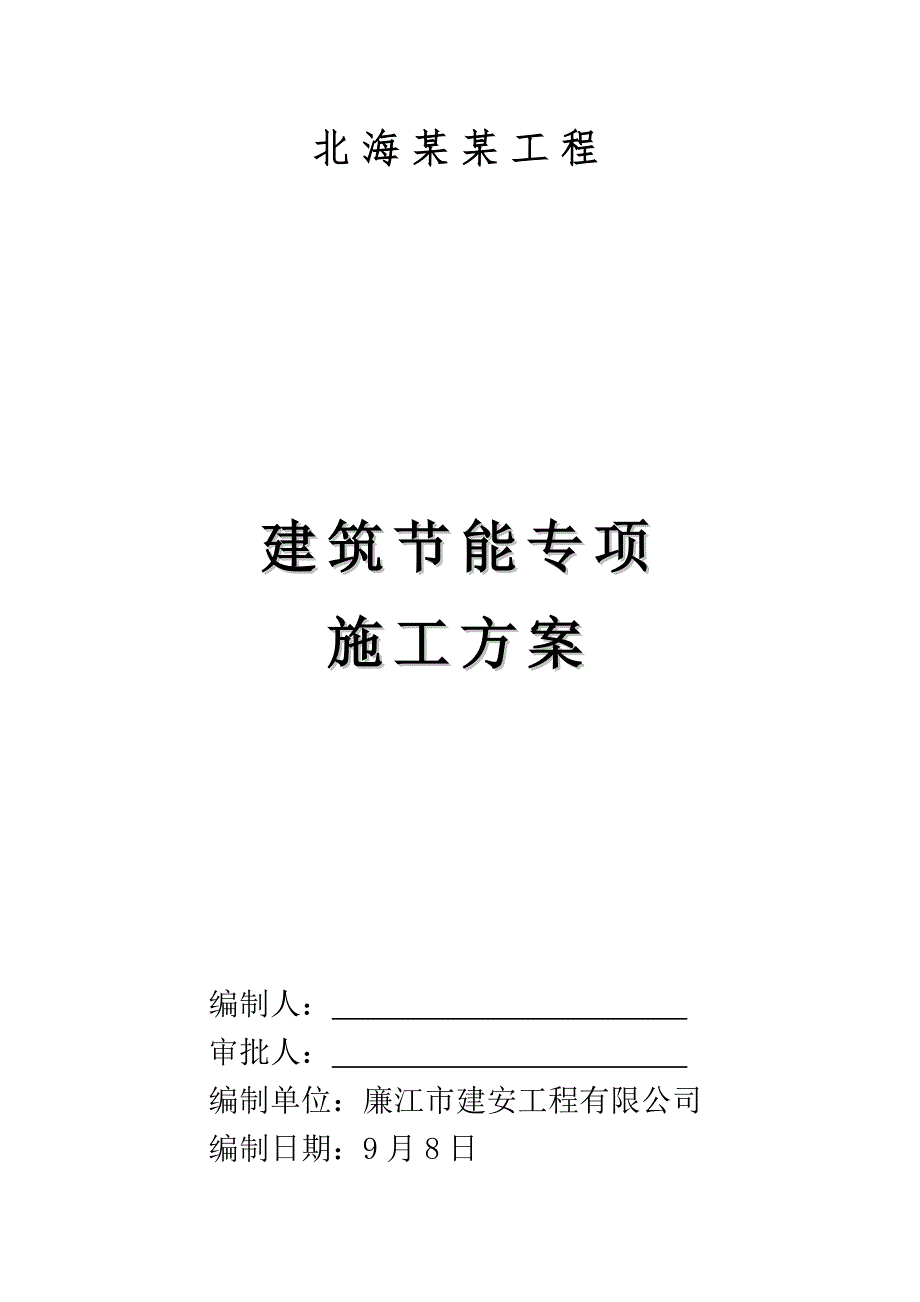 关键工程优质建筑节能综合施工专题方案_第1页