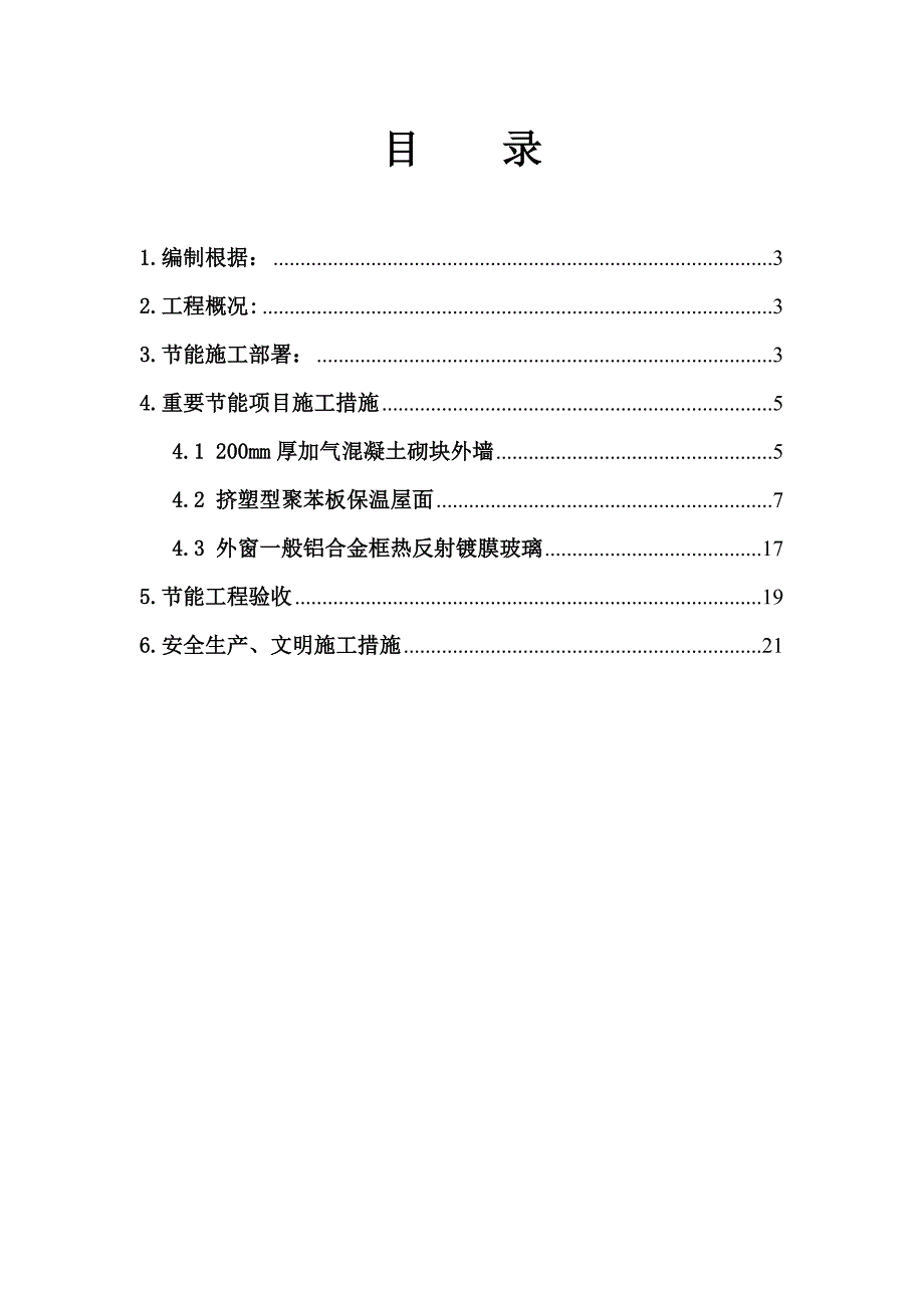 关键工程优质建筑节能综合施工专题方案_第2页