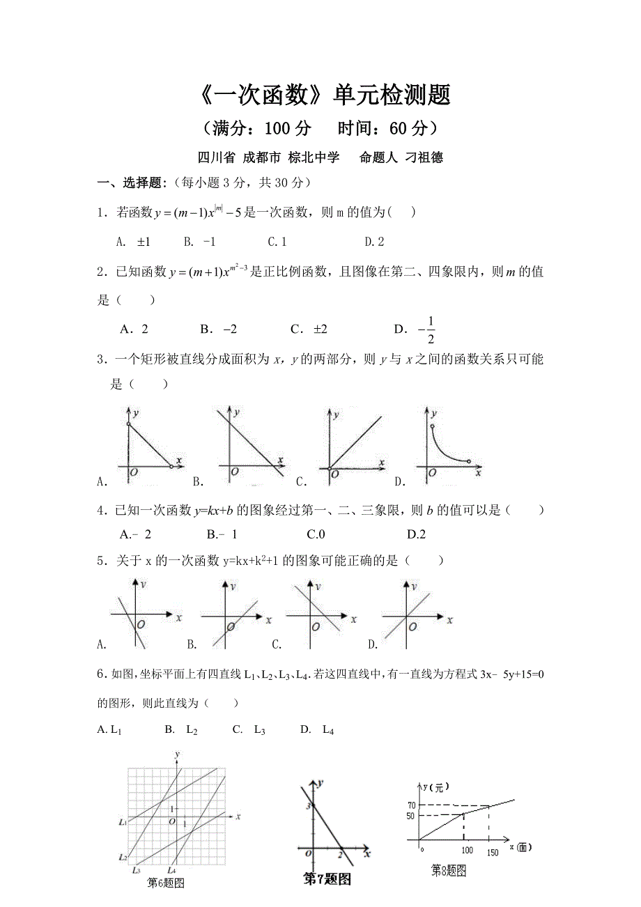 《一次函数》单元检测题.doc_第1页