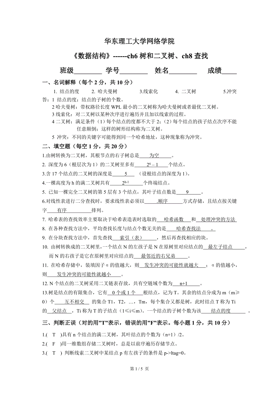 数据结构练习3.doc_第1页