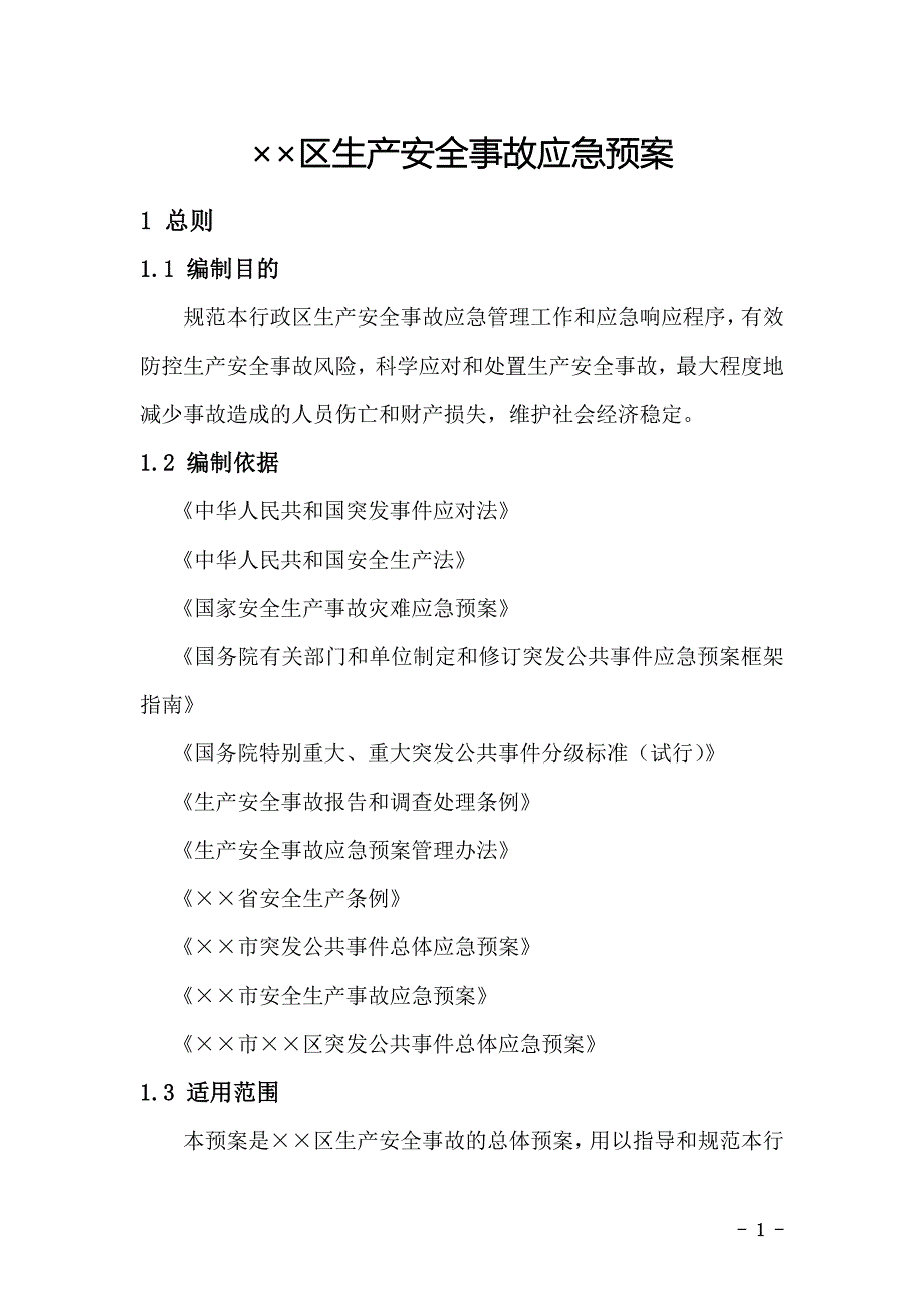 某区生产安全事故应急预案(版)_第3页