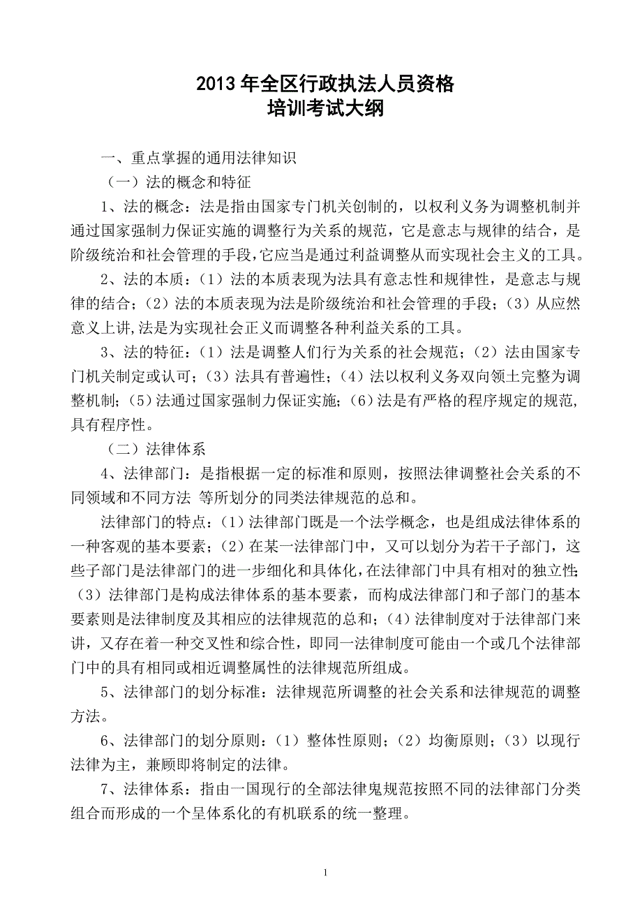 全区行政执法人员资格培训考试大纲_第1页