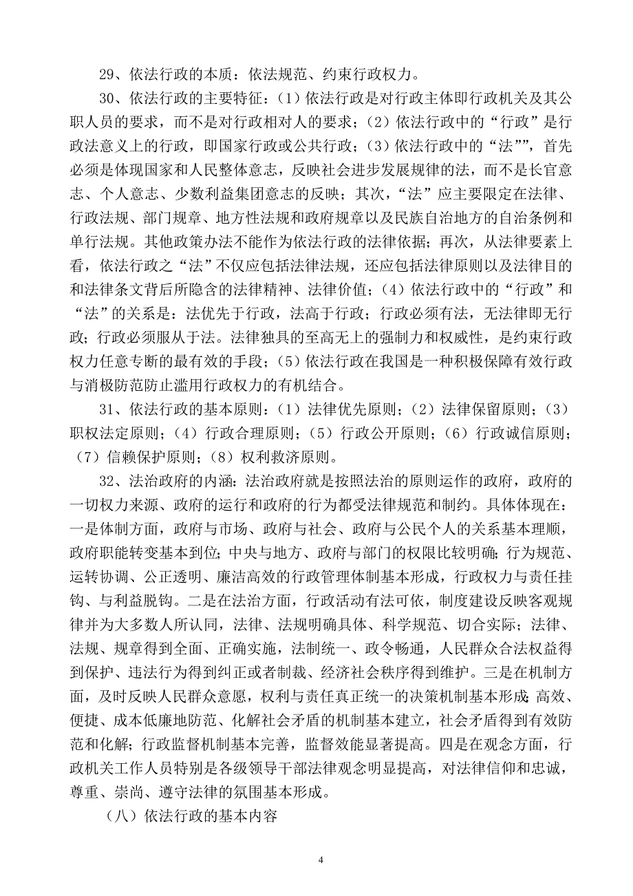 全区行政执法人员资格培训考试大纲_第4页