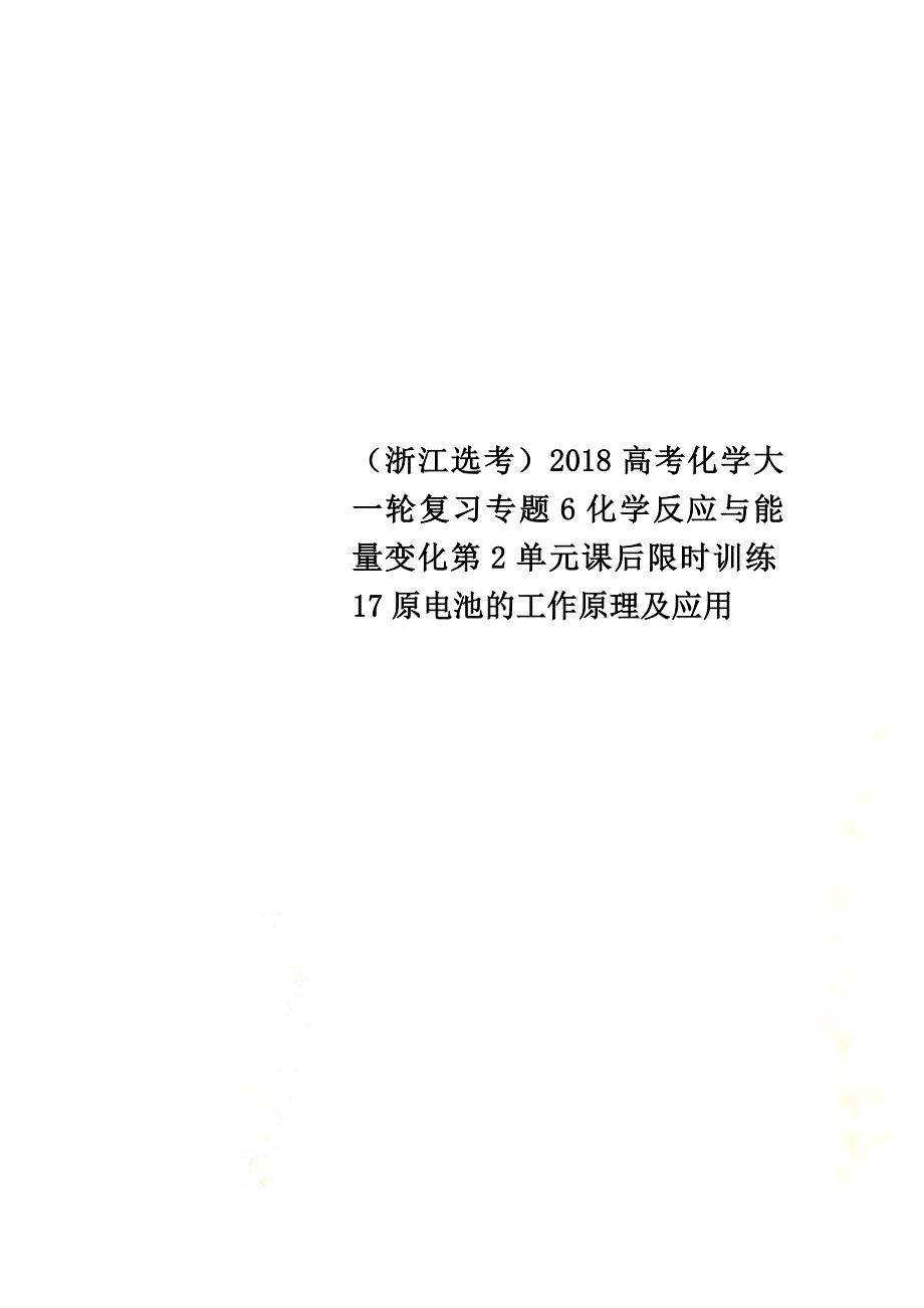 （浙江选考）2021高考化学大一轮复习专题6化学反应与能量变化第2单元课后限时训练17原电池的工作原理及应用_第1页