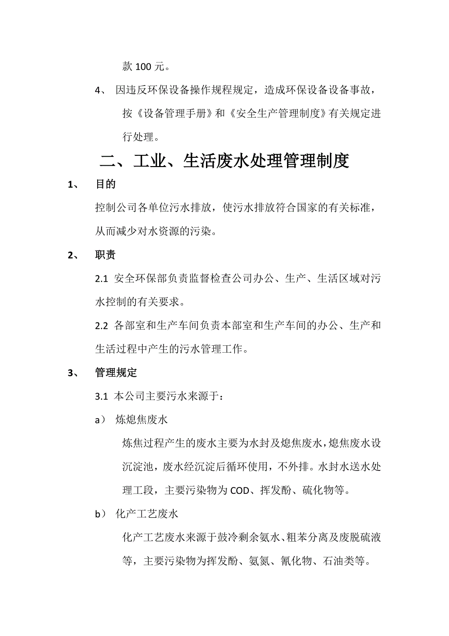 焦化公司环境保护管理制度_第3页