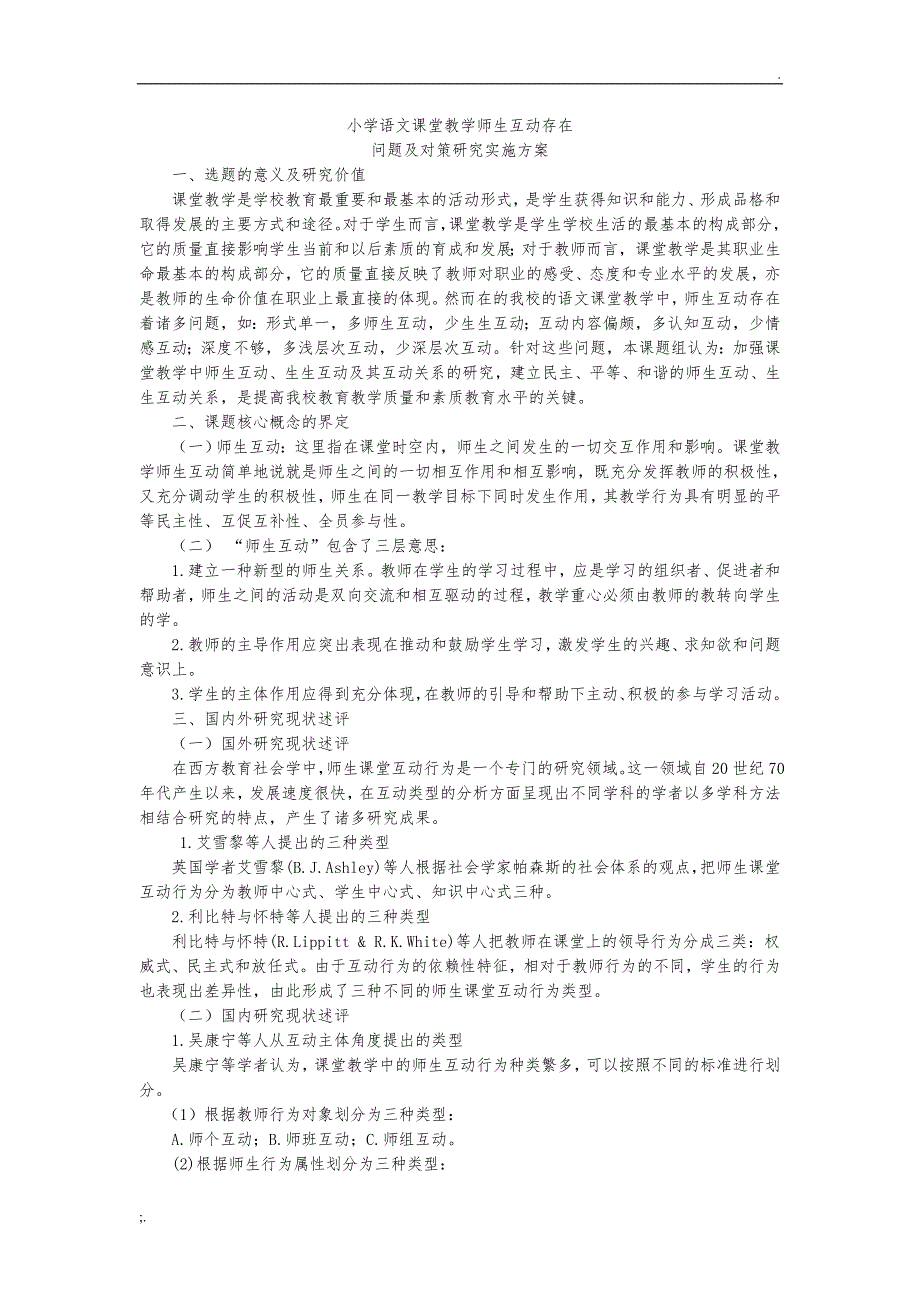 小学语文课堂教学师生互动存在问题及对策研究实施方案_第1页