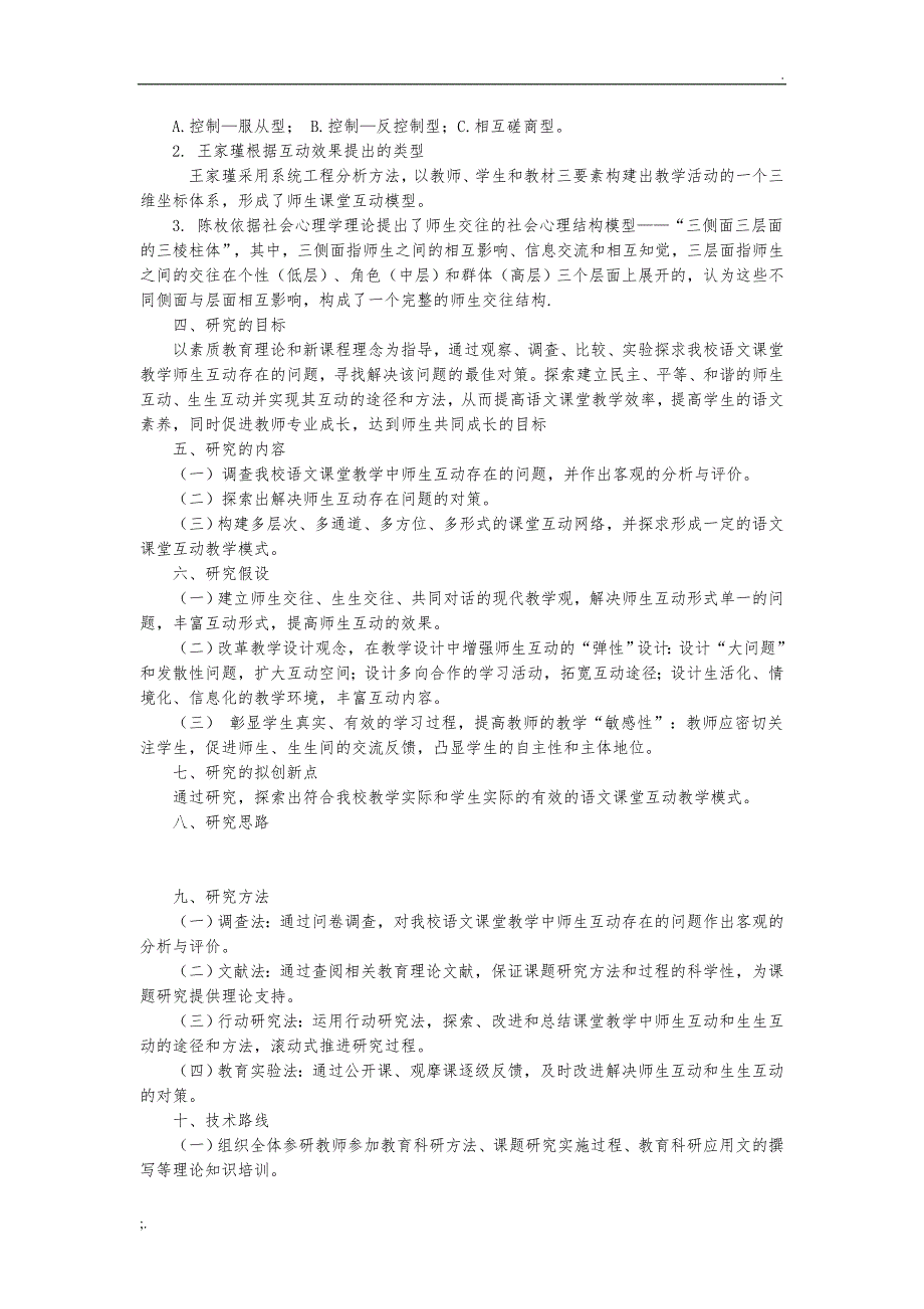 小学语文课堂教学师生互动存在问题及对策研究实施方案_第2页