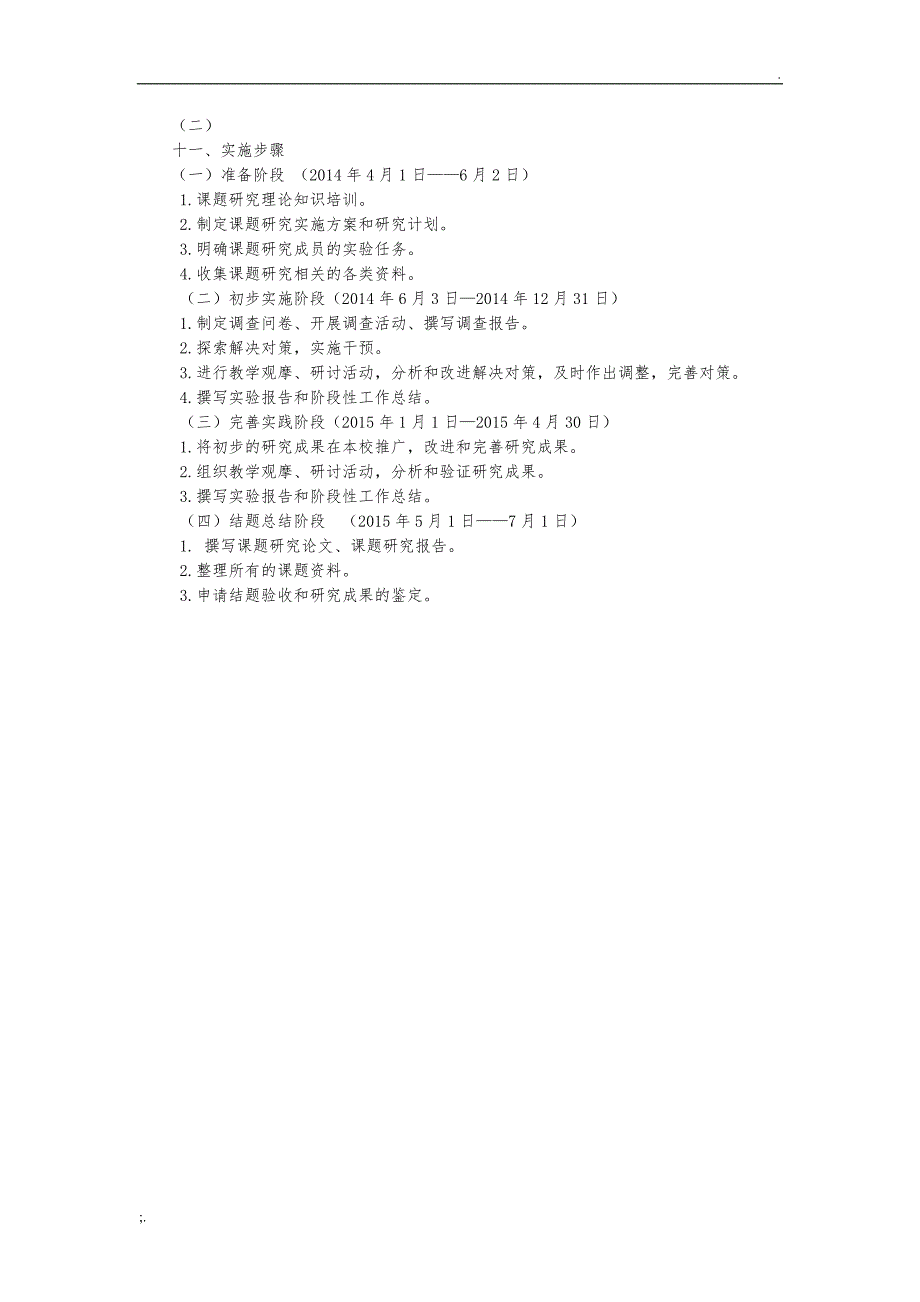 小学语文课堂教学师生互动存在问题及对策研究实施方案_第3页