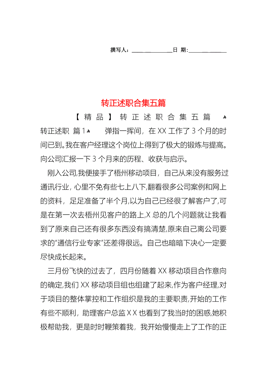 转正述职合集五篇_第1页