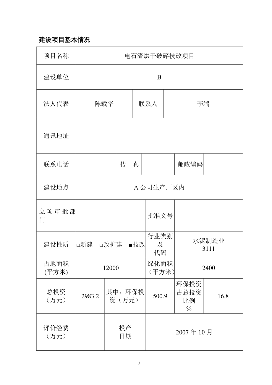 某公司电石渣综合利用项目可行性策划书报告表.doc_第3页