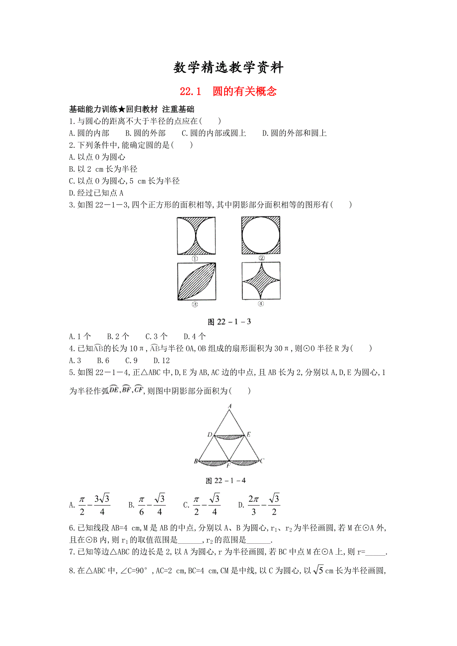 【精选】【北京课改版】九年级数学上册：22.1圆的有关概念课后零失误训练及答案_第1页