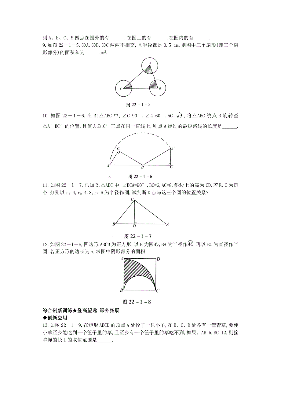 【精选】【北京课改版】九年级数学上册：22.1圆的有关概念课后零失误训练及答案_第2页