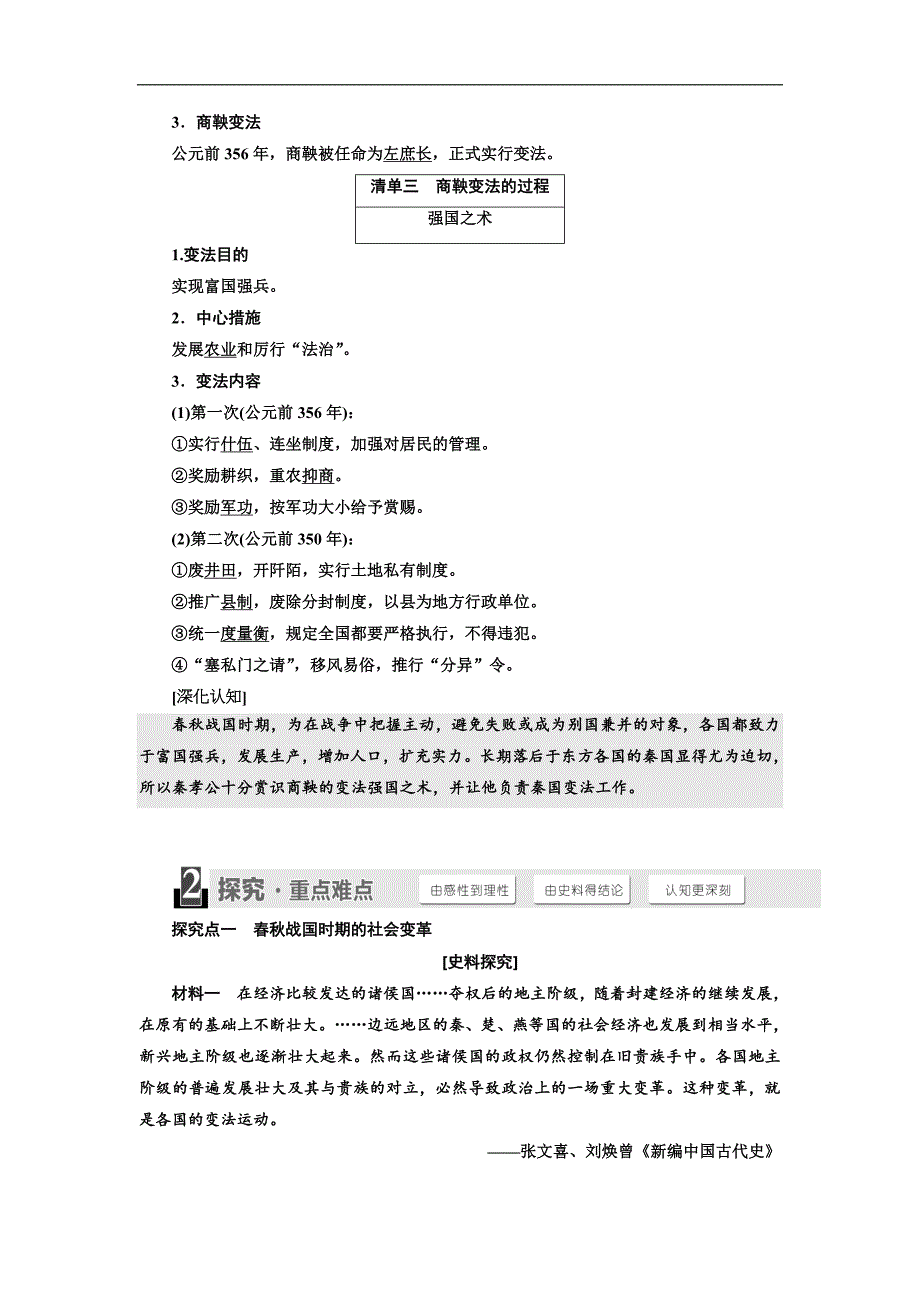 高中历史人民版选修1教学案：专题二 一 、“治世不一道便国不必法古 Word版含答案_第2页