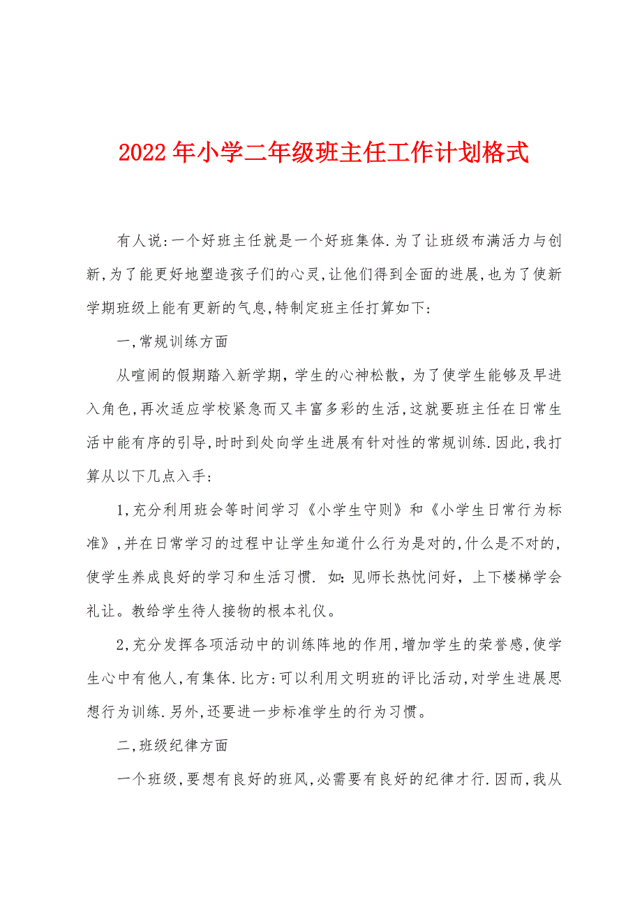 2022年小学二年级班主任工作计划格式.docx_第1页