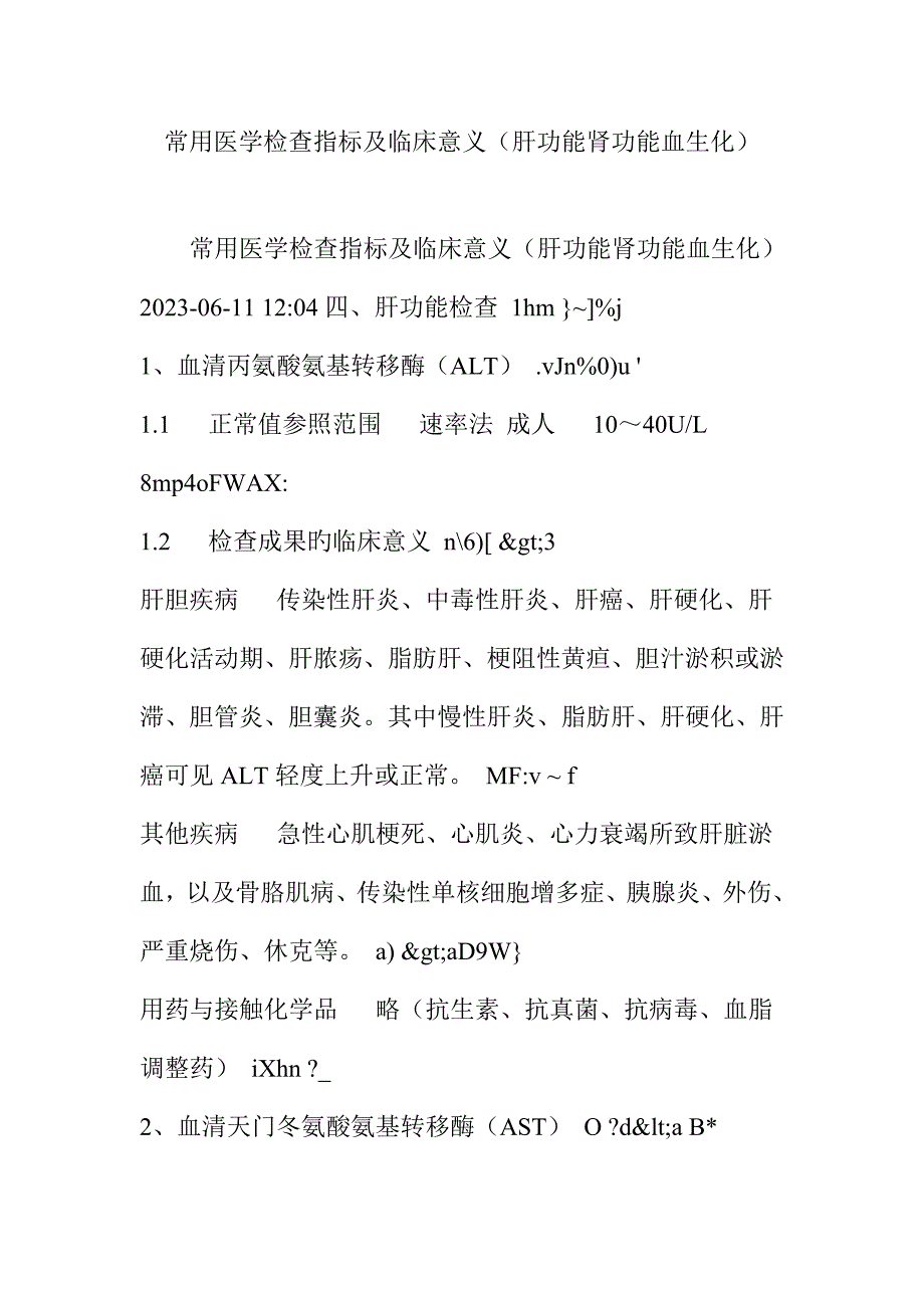 常用医学检查指标及临床意义肝功能肾功能血生化_第1页