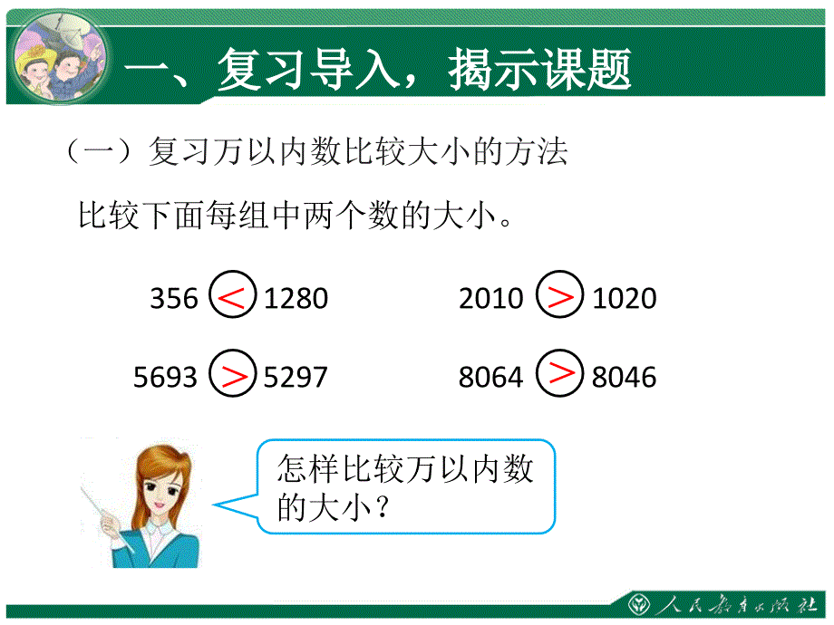 亿以内数的大小比较和改写课件_第2页