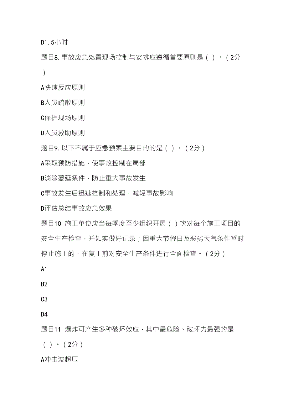 三类人员C证后续教育考试(85+分)_第3页