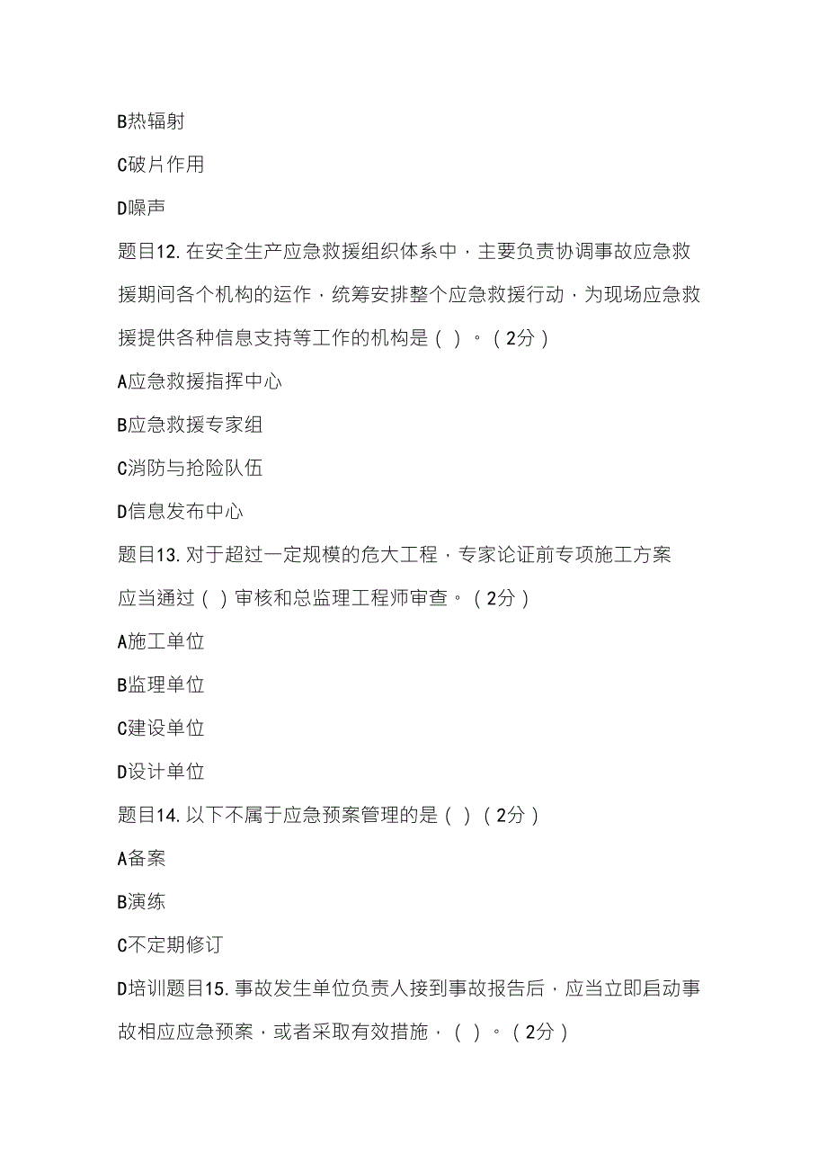 三类人员C证后续教育考试(85+分)_第4页