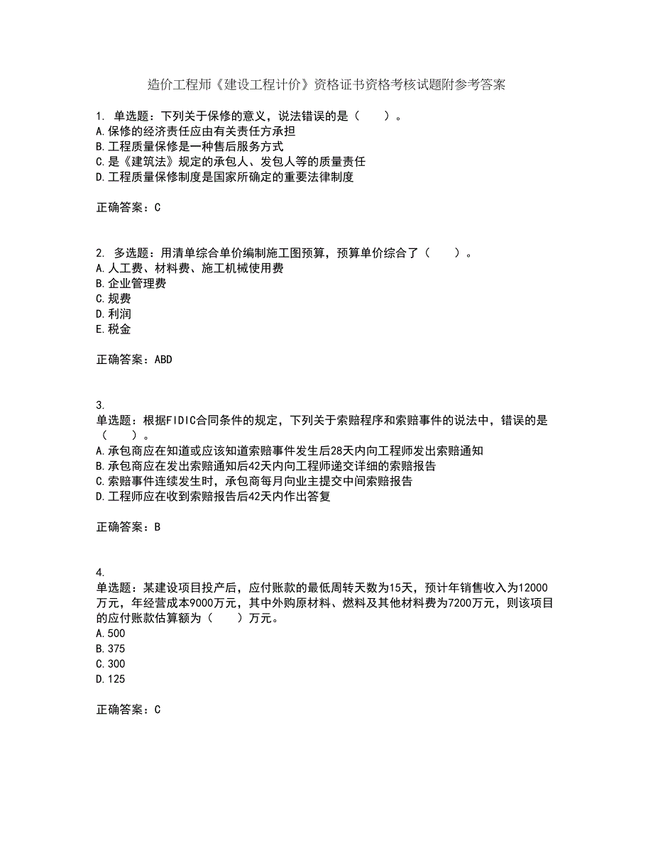 造价工程师《建设工程计价》资格证书资格考核试题附参考答案51_第1页