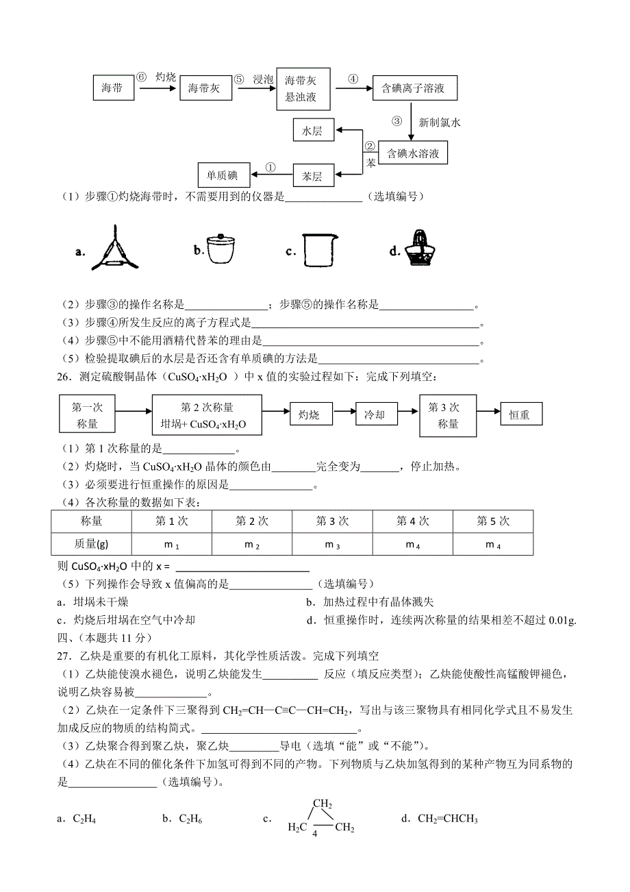 2012年上海市普通高中学业水平考试化学试卷及答案.doc_第4页