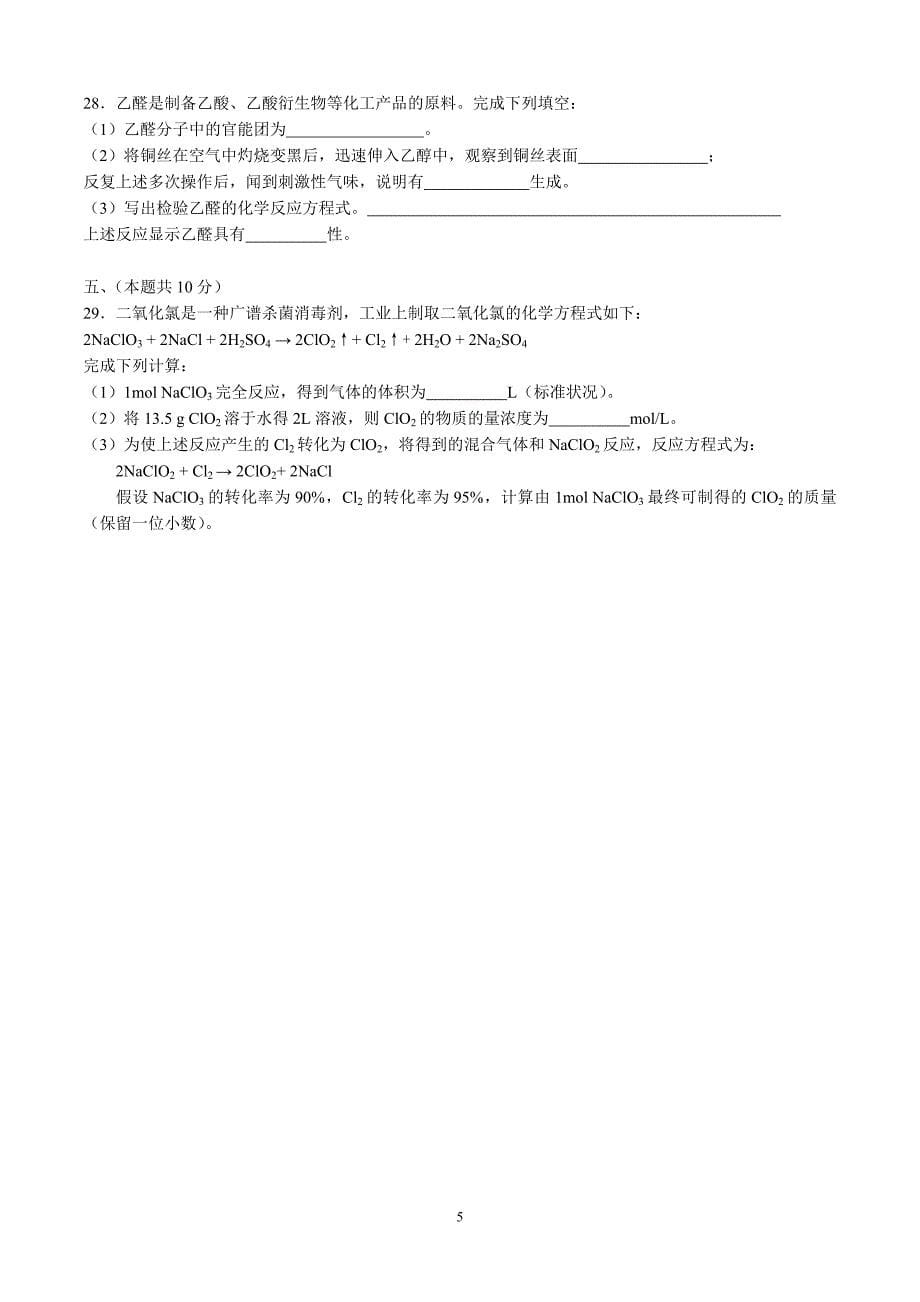 2012年上海市普通高中学业水平考试化学试卷及答案.doc_第5页