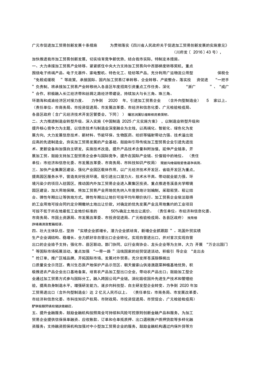 广元市促进加工贸易创新发展十条措施_第1页