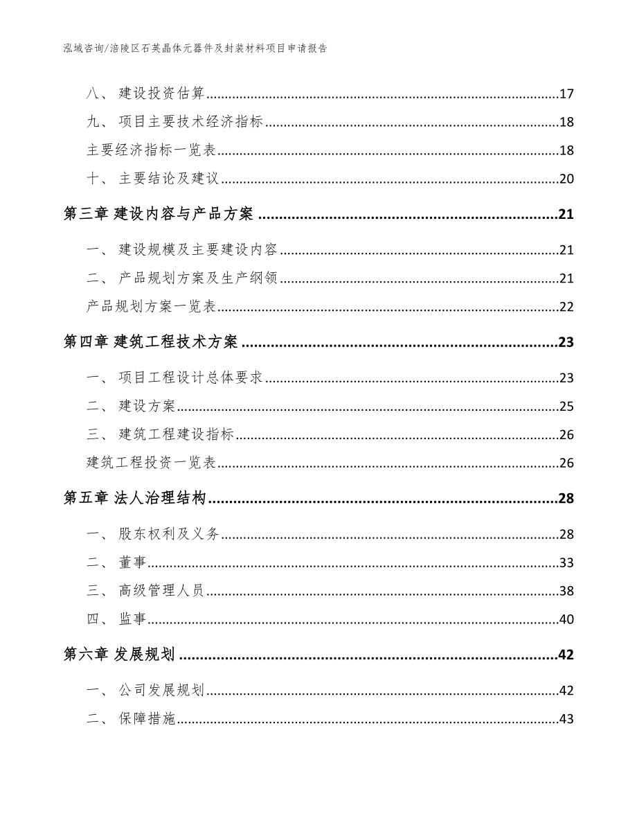 涪陵区石英晶体元器件及封装材料项目申请报告_参考模板_第3页