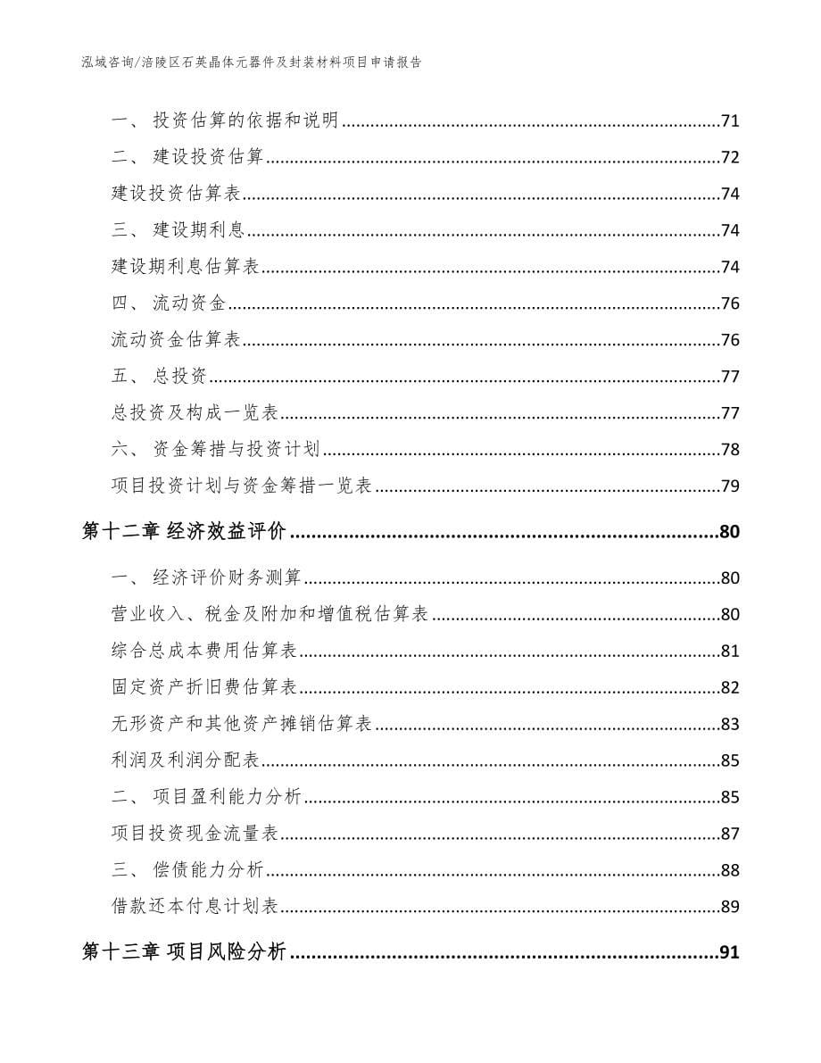 涪陵区石英晶体元器件及封装材料项目申请报告_参考模板_第5页