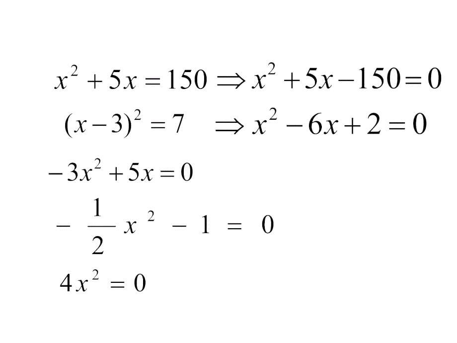 一元二次方程的几种解法2_第5页