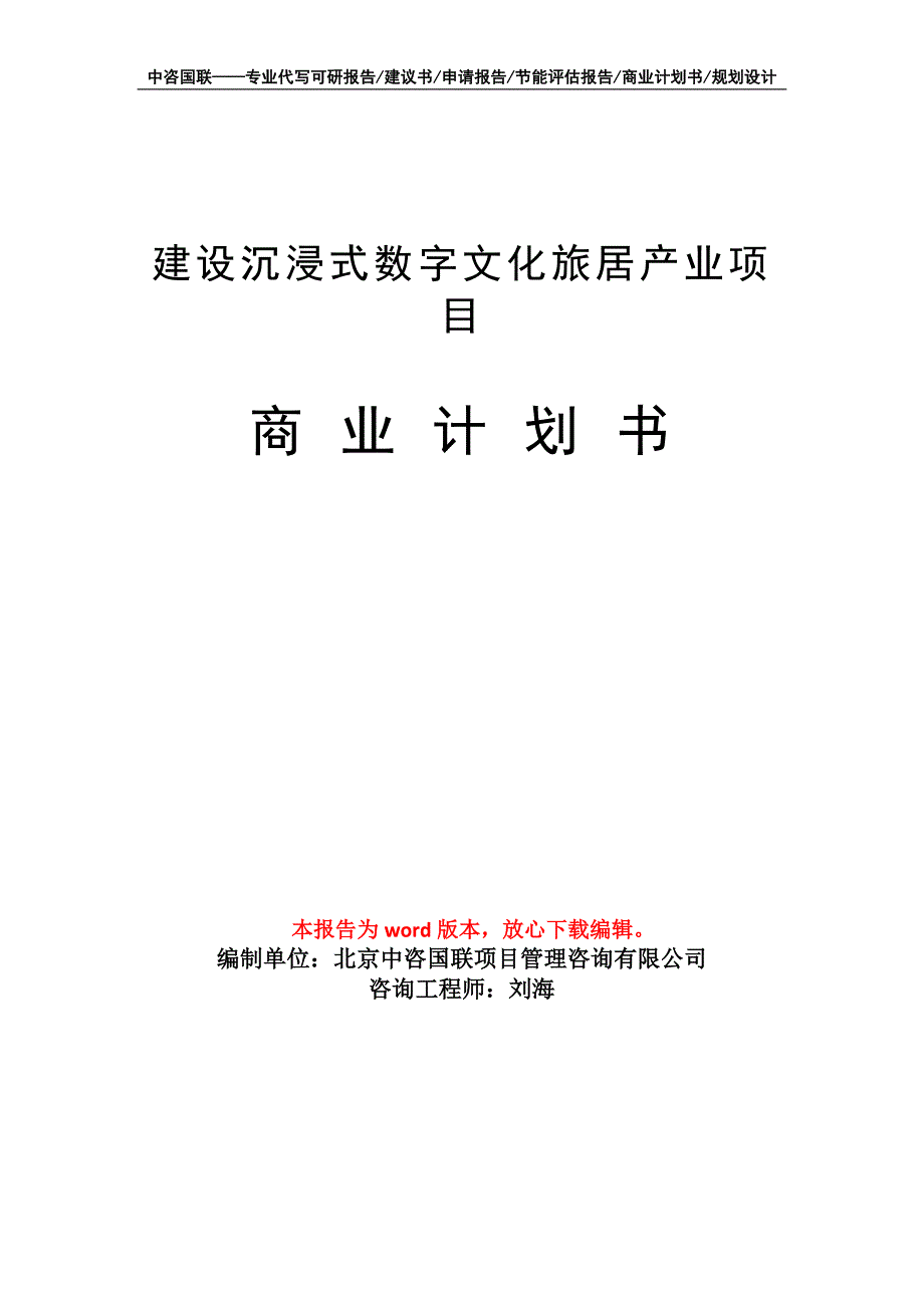 建设沉浸式数字文化旅居产业项目商业计划书写作模板-融资_第1页