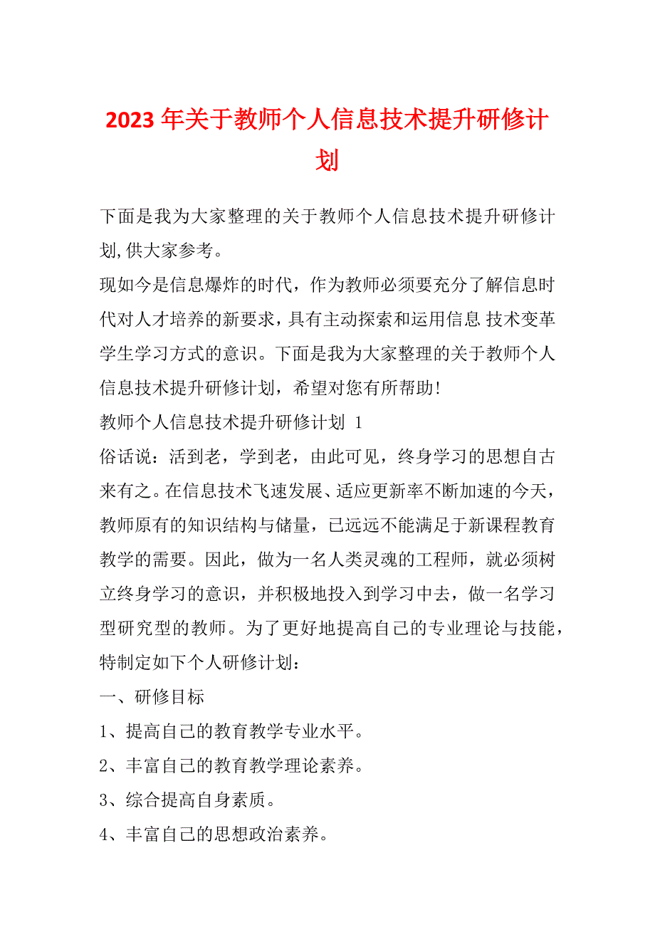 2023年关于教师个人信息技术提升研修计划_第1页