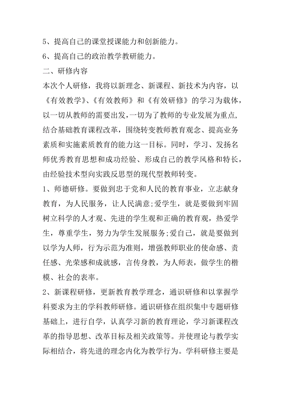 2023年关于教师个人信息技术提升研修计划_第2页