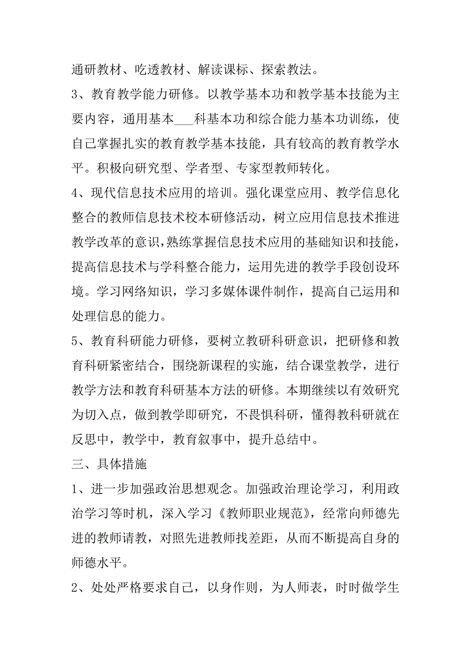 2023年关于教师个人信息技术提升研修计划_第3页