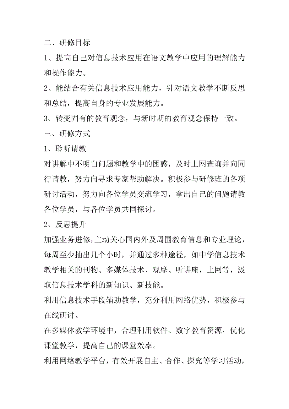 2023年关于教师个人信息技术提升研修计划_第5页
