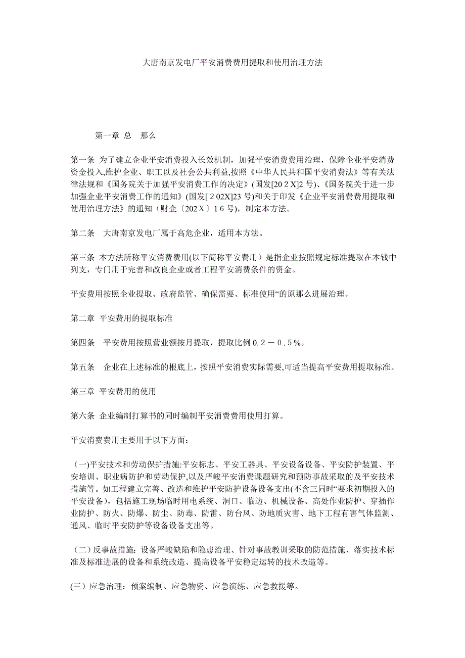 大唐南京发电厂安全生产费用提取和使用管理办法_第1页