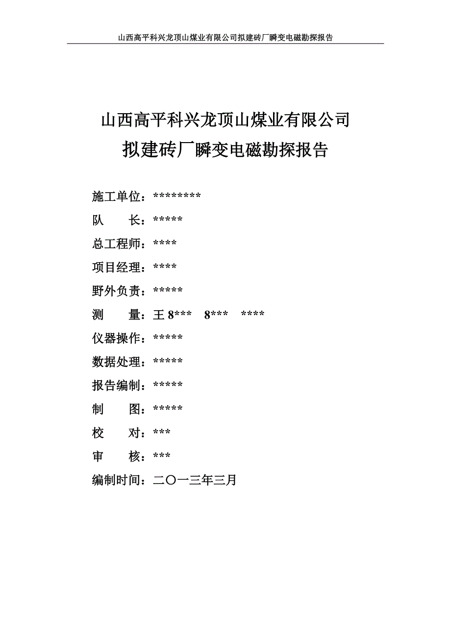 龙顶山瞬变勘探报告.doc_第2页