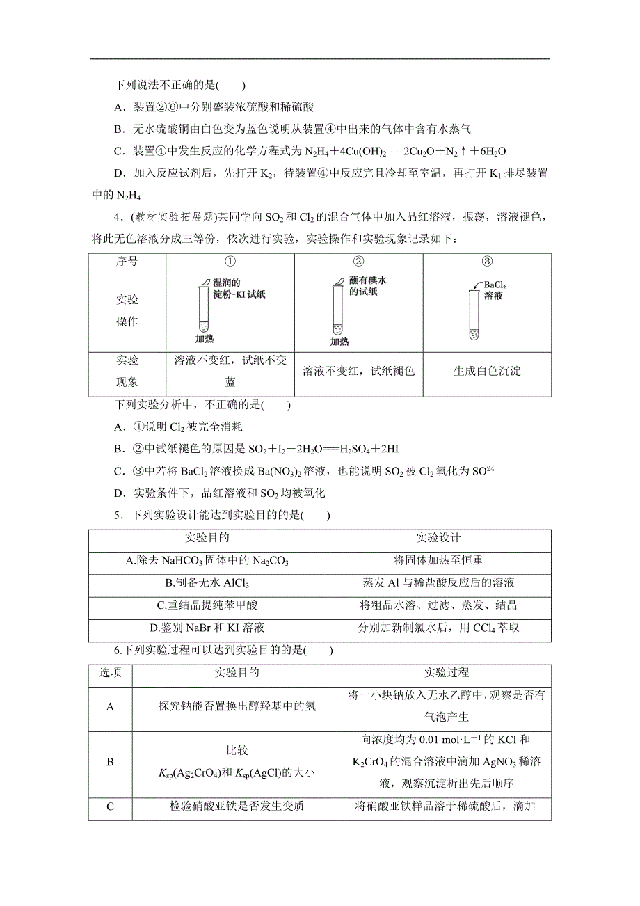 版新高考化学三轮复习京津鲁琼版练习：选择题精准练5 选择题精准练五　化学实验基础 Word版含解析_第2页