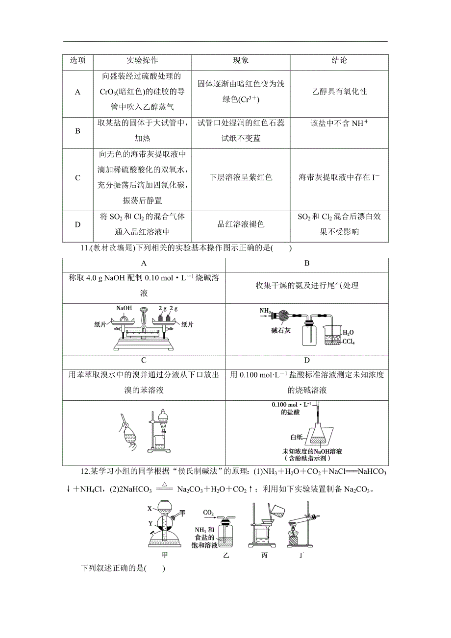 版新高考化学三轮复习京津鲁琼版练习：选择题精准练5 选择题精准练五　化学实验基础 Word版含解析_第4页