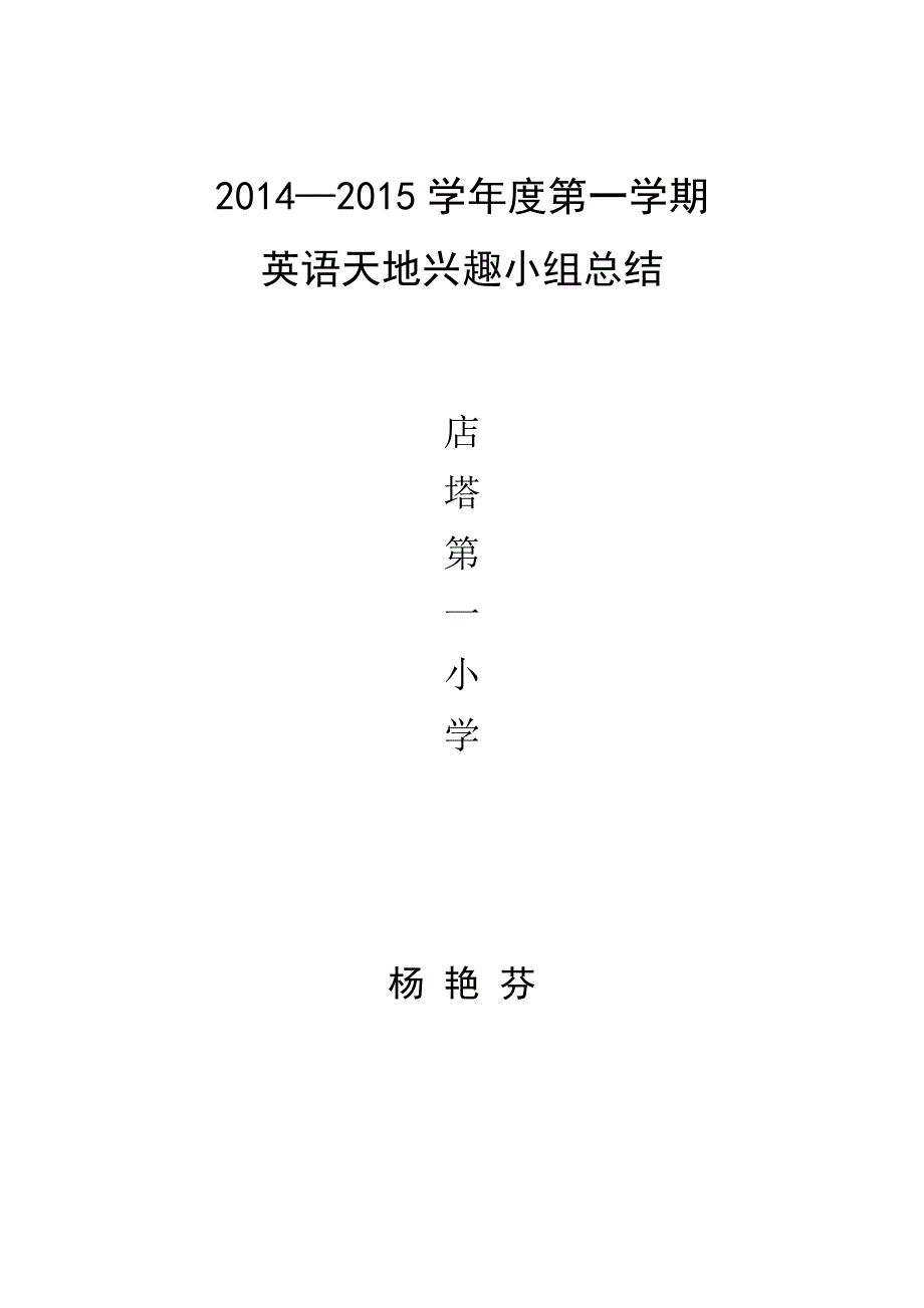 英语天地兴趣小组活动总结.doc_第4页