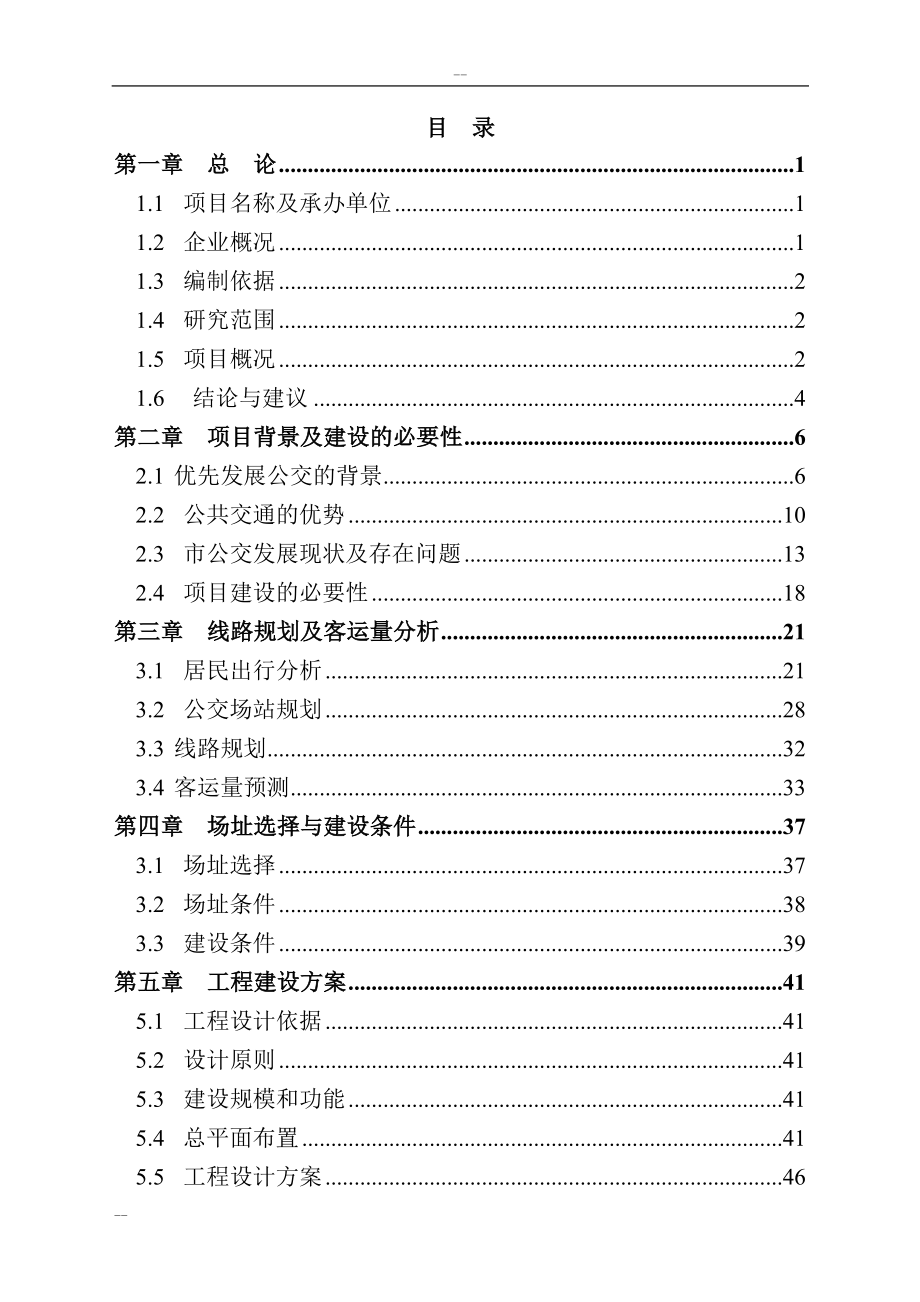 石家庄市公共交通总公司公交停车场建设项目可行性研究报告.doc_第1页