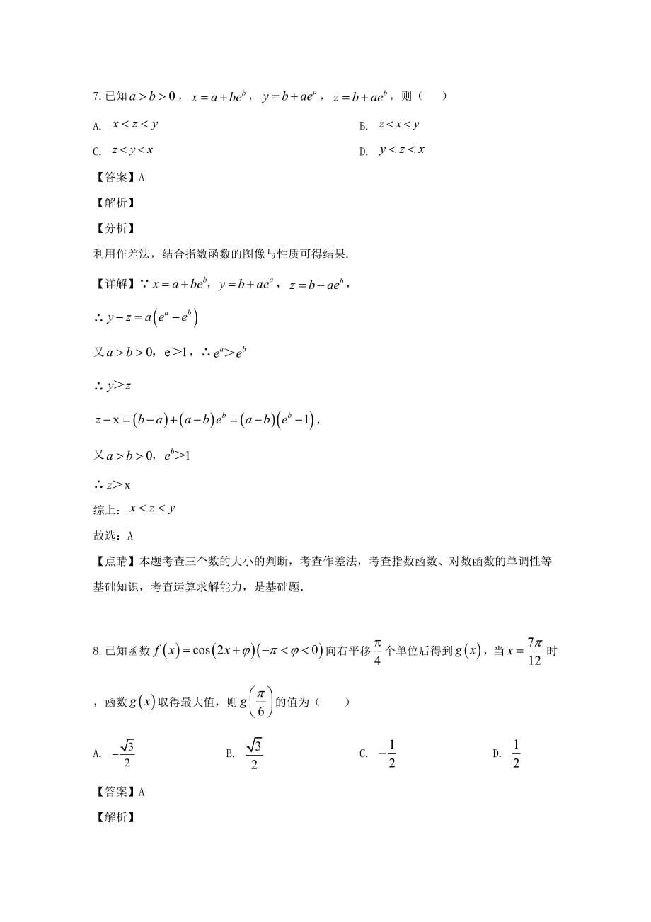 湖南省长沙市长沙市第一中学2020届高三数学10月月考试题含解析_第5页